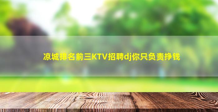 凉城排名前三KTV招聘dj你只负责挣钱